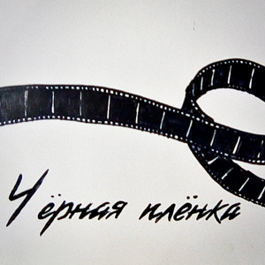Чёрная и сольная