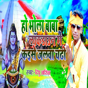 Ho Bhola Baba Lockdown Me Kaise Jalwa Chadhi