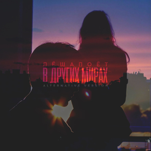 В других мирах (Alternative Version)