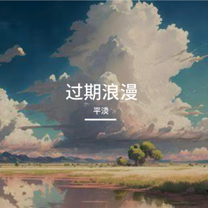 过期浪漫