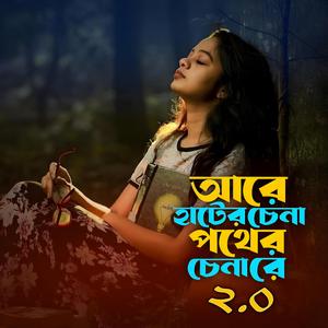 হাটেৰ চেনা পথেৰ চেনা ৰে | Hater Chena Pother Chena Re 2