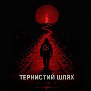 Тернистий Шлях