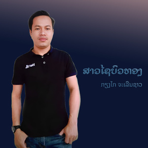 ສາວໄຊບົວທອງ