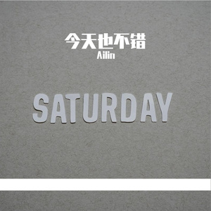 今天也不错