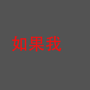 如果我1