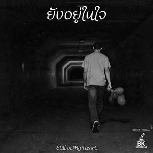 ยังอยู่ในใจ (Still in My Heart)
