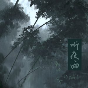 听夜雨（Cover礼越）女版