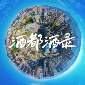 酒都酒录Prod.by#Rye