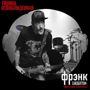 Фрэнк Сайдботтом-Крису Сивея посвящается