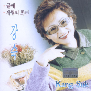 세월의 마차(馬車)