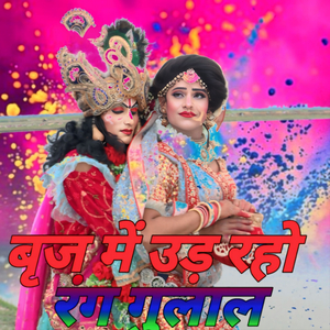 Braj Me Ud Rho Rang Gulal