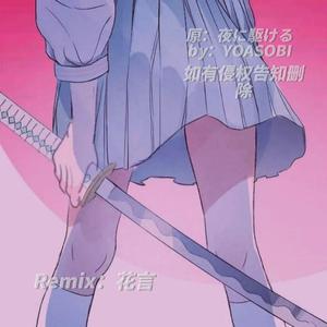 YOASOBI-夜に駆ける『纯音乐纯享版』（花言 remix）