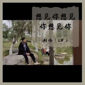 想见你想见你想见你