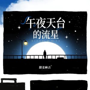 午夜天台的流星