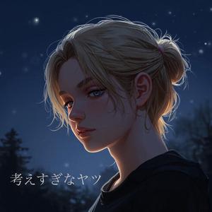 考えすぎなヤツ