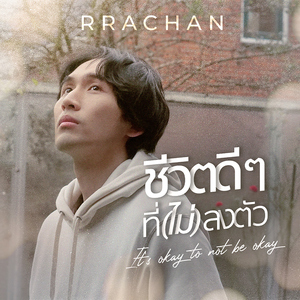 ชีวิตดีๆ ที่ไม่ลงตัว (It's okay to not be okay)