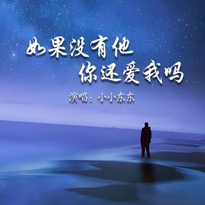 如果没有他你还爱我吗