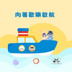 向着欢乐启航