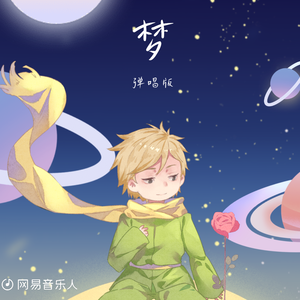 梦