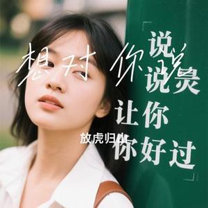 想对你说（Cover 杨宗纬）