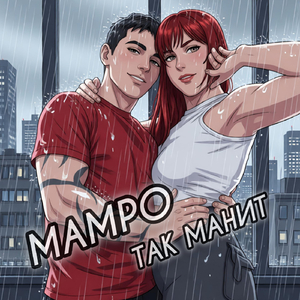 ТАК МАНИТ