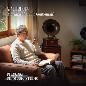 노신사의 아침 (Morning of an Old Gentleman)