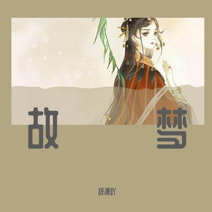故梦