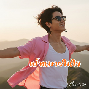 เป้าหมายในใจ