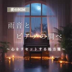 心ほどける夜の調べ