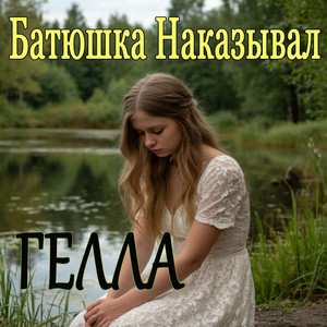 Батюшка Наказывал