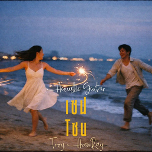 เซฟโซน (กีตาร์อะคูสติก)