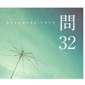 問32