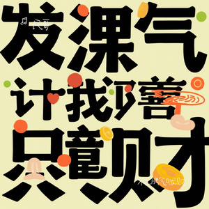 不发脾气只发财