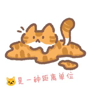 猫是一种距离单位