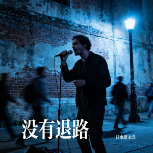 没有退路