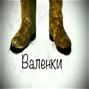 Валенки