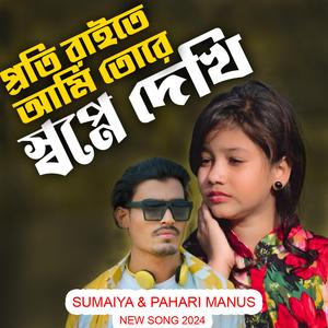 প্রতি রাতে আমি তোরে স্বপ্নে দেখি সুমাইয়া ও পাহাড়ি মানুষ নতুন গান Proti Raite Ami Tore Shopne Dekhi O Praner Pakhi Sumaiya & Pahari Manus Notun Gaan New Bangla Song ও প্রানের পাখি রাইতে