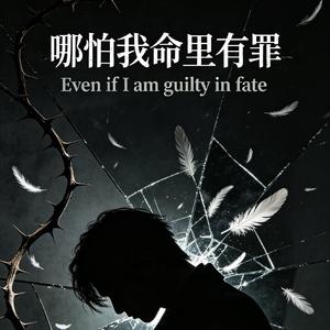 哪怕我命里有罪