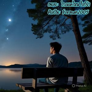 ไกลแค่ไหน ใจก็จำ