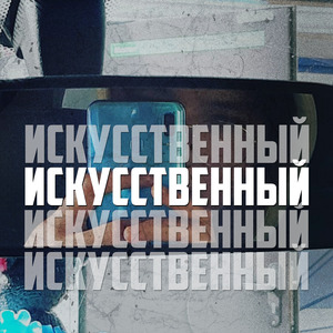 Искусственный