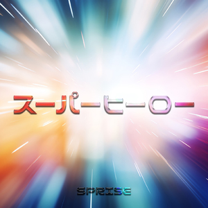 スーパーヒーロー