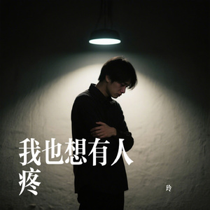 我也想有人疼