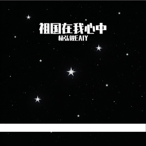 祖国在我心中