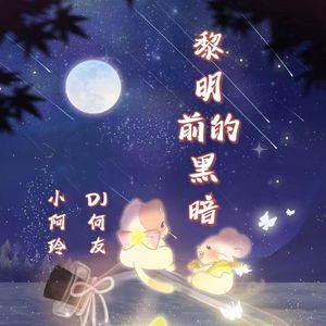 小阿玲 - 黎明前的黑暗