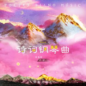 夜宿山寺（钢琴独奏版）