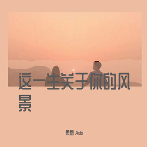 这一生关于你的风景