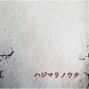 ハジマリノウタ
