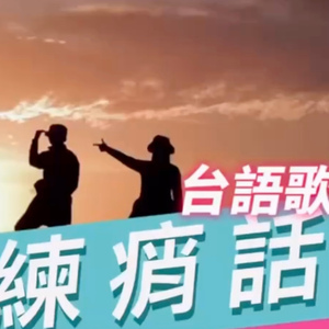 練痟話(台語歌)