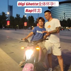 Digi Ghetto全体怀孕！