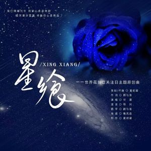 星飨——世界孤独症关注日主题原创曲